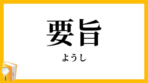 要旨|「要旨」（ようし）の意味